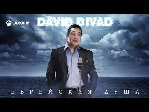 David Divad - Еврейская Душа фото