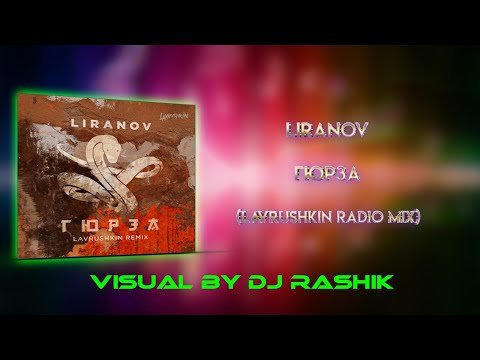 Liranov - Гюрза Lavrushkin Remix фото