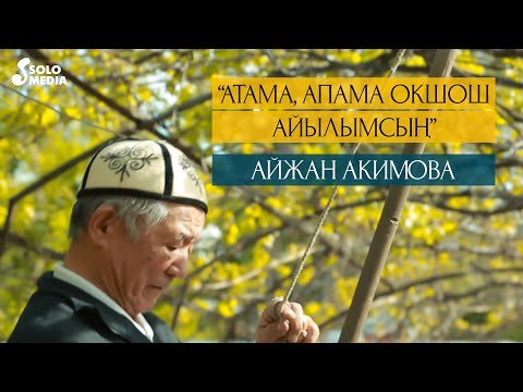 Айжан Акимова - Атама апама окшош айылымсын фото