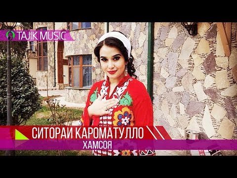 Ситораи Кароматулло - Хамсоя  Sitorai Karomatullo фото