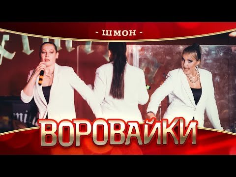 Воровайки - Шмон Концерт В Нижнем Новгороде фото