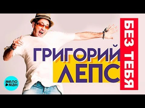 Григорий Лепс - Без тебя фото