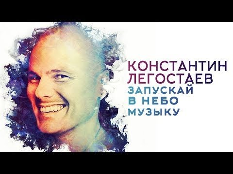 Константин Легостаев - Запускай в небо музыку фото