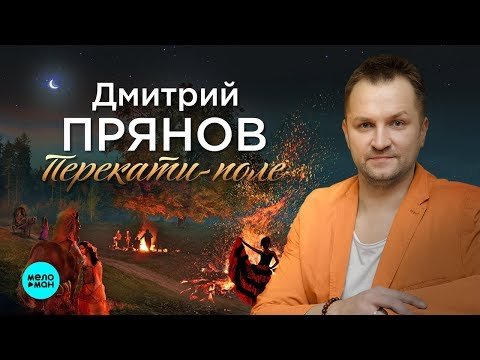 Дмитрий Прянов - Перекати поле Single фото