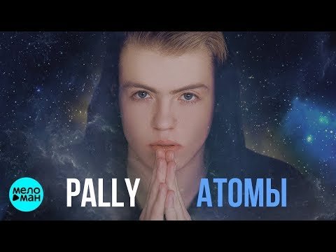 Pally - Атомы фото