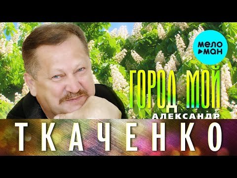 Александр Ткаченко - Город Мой фото