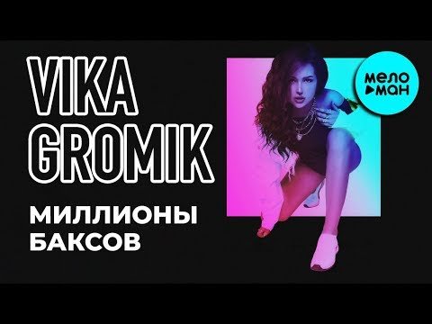 Vika Gromik - Миллионы баксов Single фото