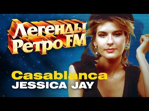 ЛЕГЕНДЫ РЕТРО FM - Jessica Jay фото