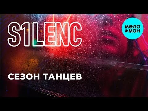 S1Lenc - Сезон танцев Single фото