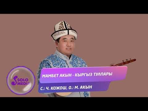 Мамбет Акын - Кыргыз тулпары Жаны ыр фото