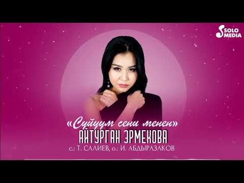 Айтурган Эрмекова - Суйуум Сени Менен фото