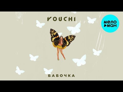 YOUCHI - Бабочка Single фото