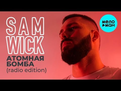 Sam Wick - Атомная бомба Radio Edition Single фото