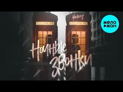 Yankeey - Ночные звонки Single фото