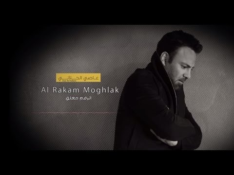 Assi El Hallani Al Rakam Moghlak - With фото