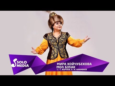Мира Койчубекова - Мол булак  Жаныртылган  фото