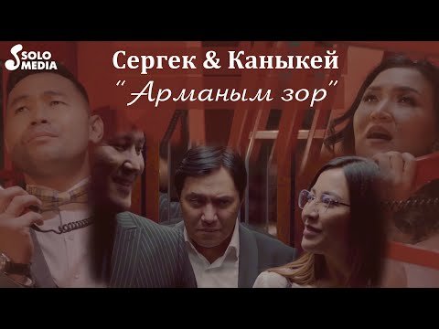 Сергек Каныкей - Арманым зор фото