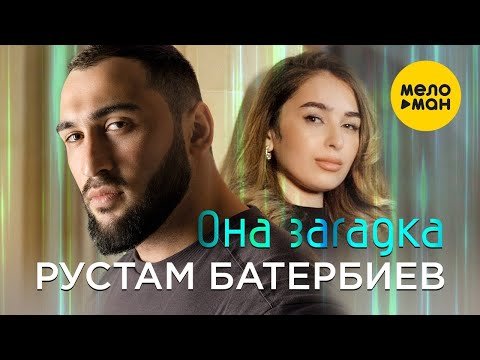 Рустам Батербиев - Она Загадка фото