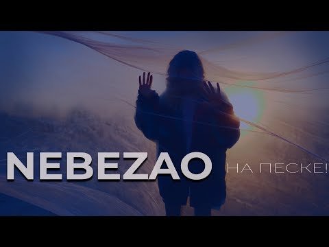 Nebezao - На Песке фото