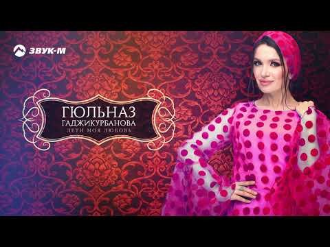 Гюльназ Гаджикурбанова - Лети Моя Любовь фото