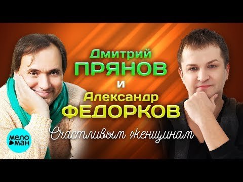 Дмитрий Прянов и Александр Федорков - Счастливым женщинам фото