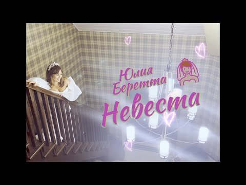Юлия Беретта - Невеста Mood Video фото