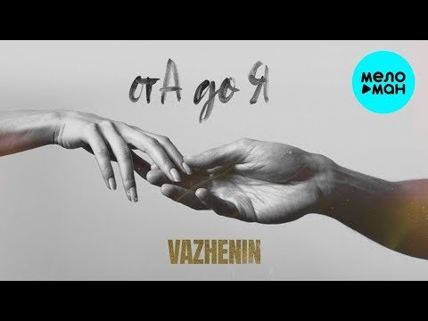 VAZHENIN - От А до Я Single фото