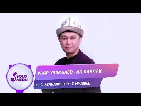 Улар Узакбаев - Ак Калпак фото