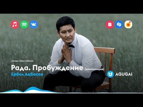 Ербол Ақбасов - Рада Пробуждение Композиция фото