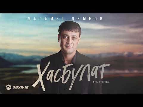 Магамет Дзыбов - Хасбулат New Version фото
