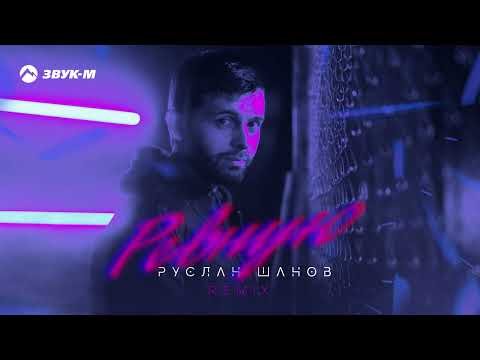 Руслан Шанов - Ревную Remix фото