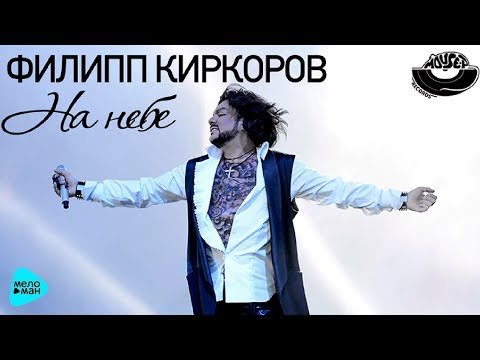 Филипп Киркоров - На небе Dj Katya Guseva Remix фото