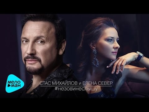 Stas Mikhailov And Elena Sever - Do Not Call, I Can Not Hear фото