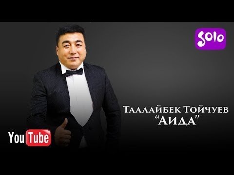 Таалайбек Тойчуев - Аида фото