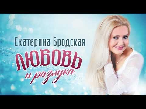 Екатерина Бродская - Любовь и разлука Single фото