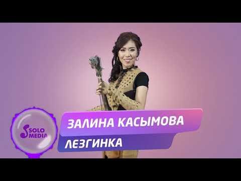 Залина Касымова - Лезгинка Жаны фото