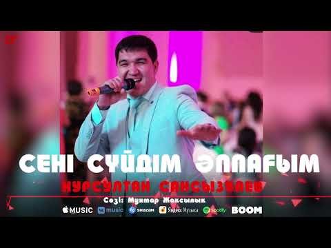 Нурсултан Сансызбаев - Сені Сүйдім Әппағым фото