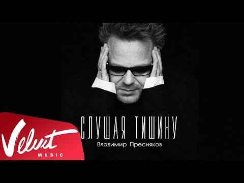 Аудио Владимир Пресняков - Слушая Тишину фото