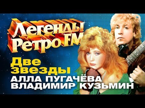 ЛЕГЕНДЫ РЕТРО FM - Алла Пугачева и Владимир Кузьмин фото
