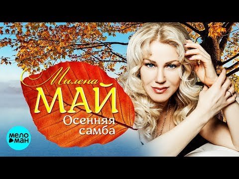 Милена Май - Осенняя самба фото