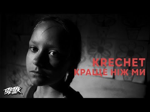 Krechet - Краще, Ніж Ми Прем'єра фото