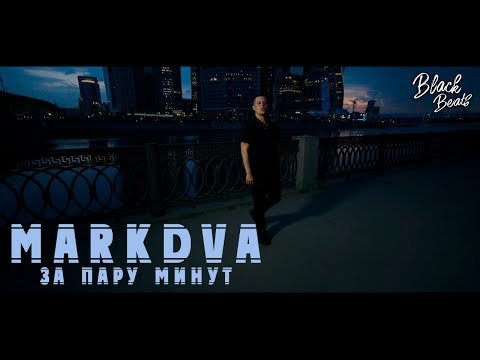 Markdva - За Пару Минут Prod By Black Rose Beatz Клипа фото