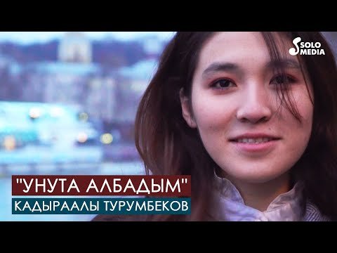 Кадыраалы Турумбеков - Унута албадым фото