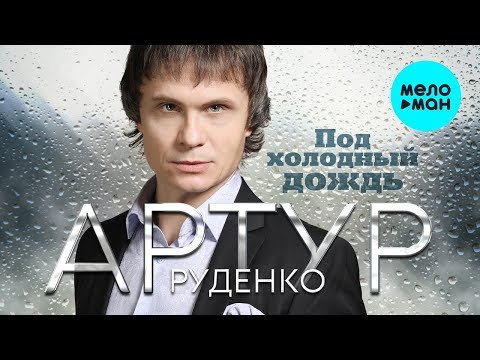 Артур Руденко - Под холодный дождь Single фото