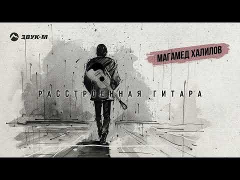 Магамед Халилов - Расстроенная Гитара фото