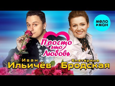 Иван Ильичёв и Екатерина Бродская - Просто это любовь фото
