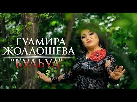 Гулмира Жолдошева - Булбул фото