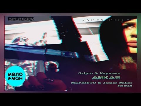 3xl Pro Харизмо - Дикая Mephisto James Miller Remix фото
