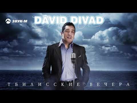 David Divad - Тбилисские Вечера фото