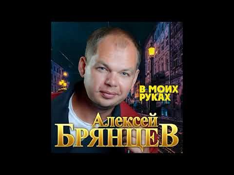 Алексей Брянцев - В Моих Руках фото
